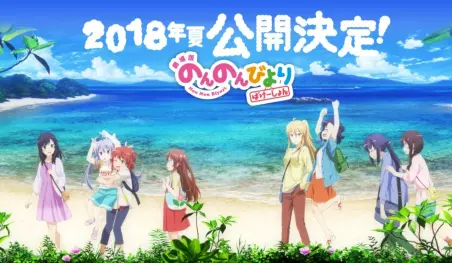 ¡Non Non Biyori tendrá una película en 2018!