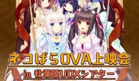 El OVA de Nekopara será proyectado en los cines de Japón