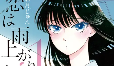 El manga Koi wa Ameagari no youni finalizará dentro de dos capítulos