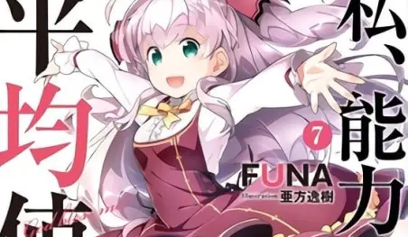 La serie de novelas ligeras Watashi, Nōryoku wa Heikinchi de tte Itta yo ne! tendrá un anime