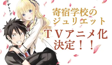 Kishuku Gakkou no Juliet tendrá adaptación al anime