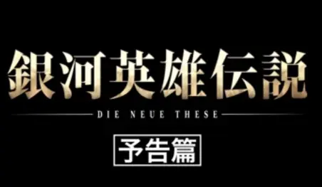 Revelan el elenco de Ginga Eiyū Densetsu en un nuevo tráiler