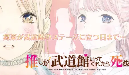 El manga Oshi ga Budōkan Ittekuretara Shinu tendrá adaptación al anime