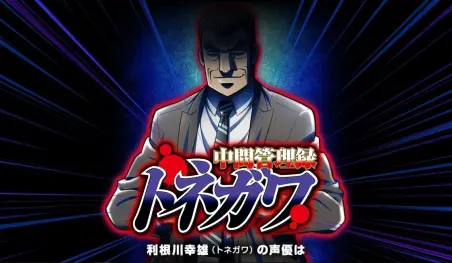 Revelan elenco, staff, opening y fecha de estreno del anime Chūkan Kanriroku Tonegawa