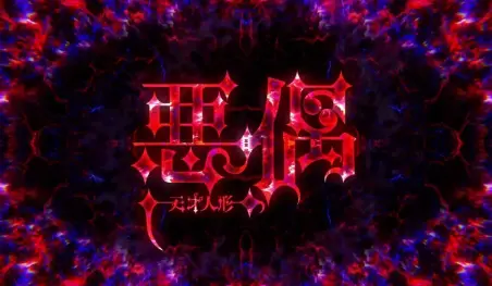 El nuevo video del anime Aguu: Tensai Ningyou enfatiza el terror