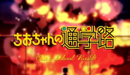 La adaptación animada del manga Chio-chan no Tsūgakuro se estrenará el día 6 de julio