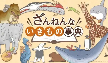 Los libros infantiles Zannen na Ikimono Jiten tendrán adaptación al anime