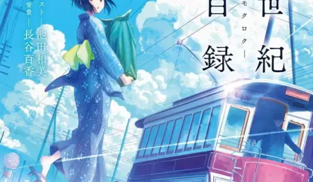 Kyoto Animation realizará una adaptación al anime de la novela 20 Seiki Denki Mokuroku