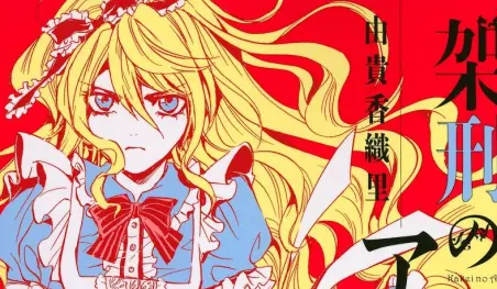 El manga Kakei no Alice finalizará en septiembre