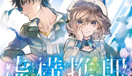 El manga Kyokou Suiri tendrá adaptación al anime
