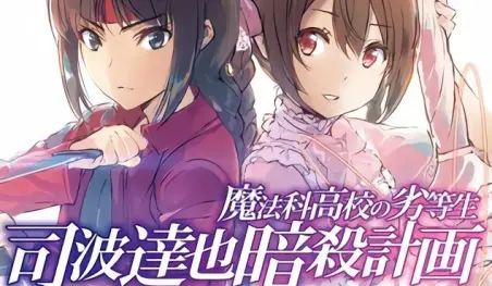 La novela spin-off Mahōka Kōkō no Rettōsei: Shiba Tatsuya Ansatsu Keikaku tendrá adaptación a manga