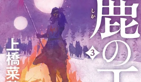 La serie de novelas ligeras Shika no Ō será adaptada a una película