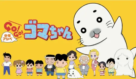 El anime Shōnen Ashibe GO! GO! Goma-chan tendrá cuarta temporada en abril