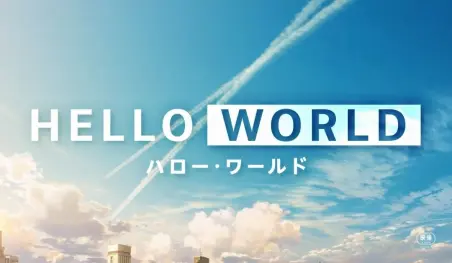 La película Hello World tendrá adaptación a manga
