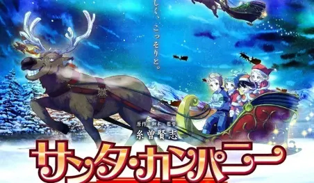 La película Santa Company: Christmas no Himitsu se estrenará en noviembre