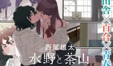 El manga Mizuno to Chayama finalizará en diciembre