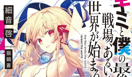 La serie de novelas ligeras Kimi to Boku no Saigo no Senjou, Aruiwa Sekai ga Hajimaru Seisen será adaptada al anime
