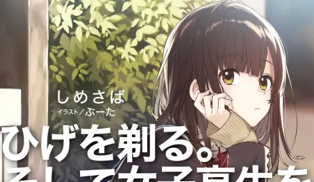 Las novelas ligeras Hige o Soru. Soshite Joshi Kōsei o Hirou. serán adaptadas al anime