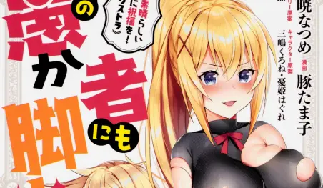 Finaliza el manga Kono Subarashii Sekai ni Shukufuku o! Extra: Ano Orokamono ni mo Kyakkō o!