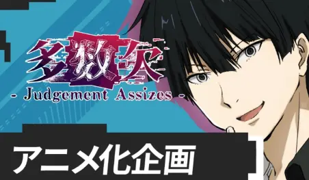 Abren campaña de financiamiento para animar el manga Tasūketsu -Judgement Assizes-