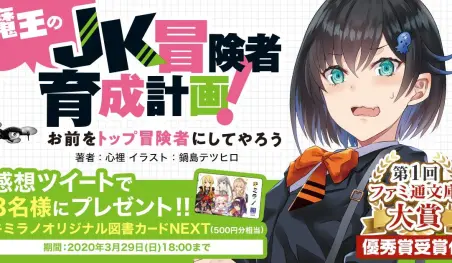 Anuncian la novela ligera Maou no JK Boukensya Ikusei Keikaku!