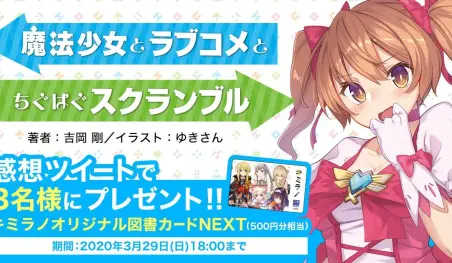Anuncian la novela ligera Mahou Shoujo to Romantic Comedy to Chiguhagu Scramble