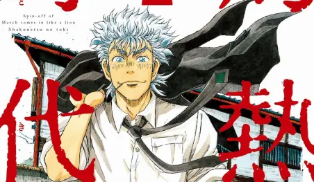 El manga Sangatsu no Lion Shouwa Ibun: Shakunetsu no Toki finalizará este mes