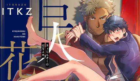 El manga yaoi Kyojinzoku no Hanayome será adaptado al anime