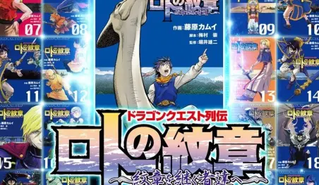 Finaliza el manga Dragon Quest Retsuden: Roto no Monshou - Monshou wo Tsugu Monotachi e