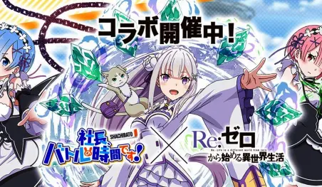 El juego Shachou, Battle no Jikan Desu! y Re:Zero anuncian una colaboración