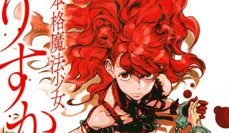 El volumen 4 de las novelas ligeras Shin Honkaku Mahou Shoujo Risuka será lanzado en diciembre