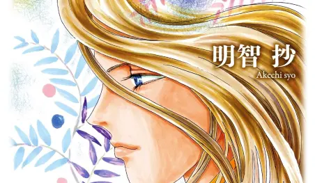 Falleció la autora de manga shoujo, Shou Akechi