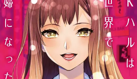 El manga JK Haru wa Isekai de Shoufu ni Natta supera 300 mil copias en circulación