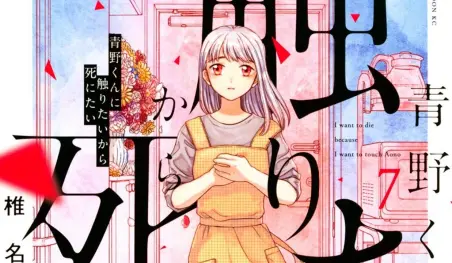 El manga Aono-kun ni Sawaritai kara Shinitai tendrá un importante anuncio pronto