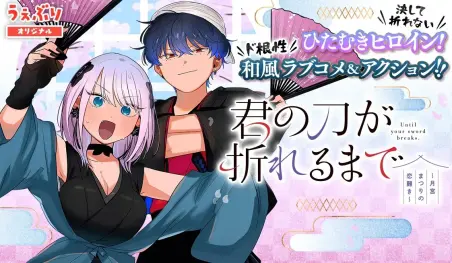 El manga romántico Kimi no Katana ga Oreru Made llega a su clímax
