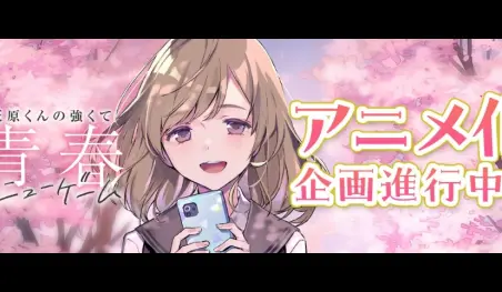 Haibara’s Teenage New Game+ tendrá anime y promete algo inolvidable