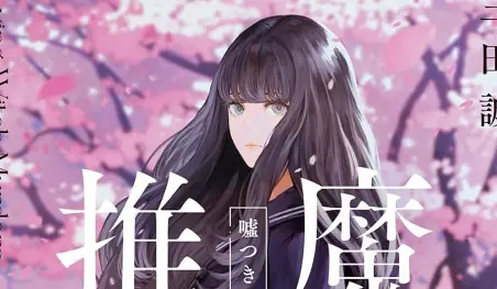 La saga gótica Majo Suiri de Makoto Sanda tendrá adaptación a manga
