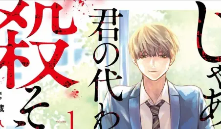 El manga Jaa, Kimi no Kawari ni Korosō ka? llegará a su final en 2 capítulos