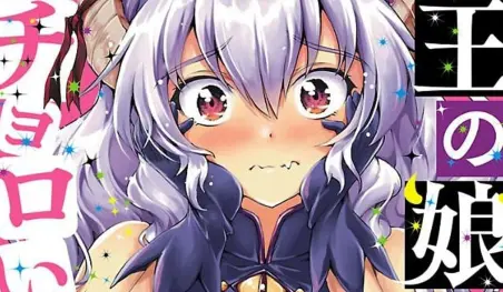El manga Maō no Musume, Sugoku Choroi llega a su final