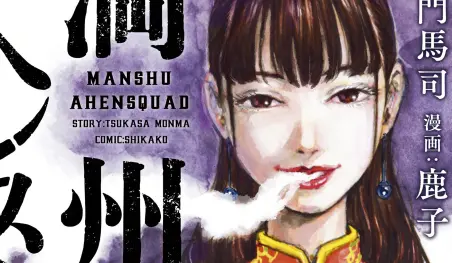 Luto en el manga: Fallece Shikako, artista de Manchuria Opium Squad