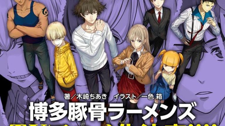 La serie de novelas ligeras Hakata Tonkotsu Ramens tendrá anime
