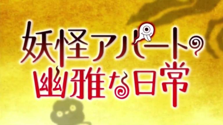 Youkai Apartment no Yuuga na Nichijou: Nuevas voces se suman al anime
