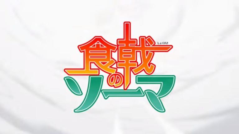Shokugeki no Souma: San no Sara: ZAQ y nano.RIPE interpretarán el opening y el ending del anime