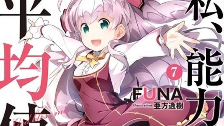 La serie de novelas ligeras Watashi, Nōryoku wa Heikinchi de tte Itta yo ne! tendrá un anime