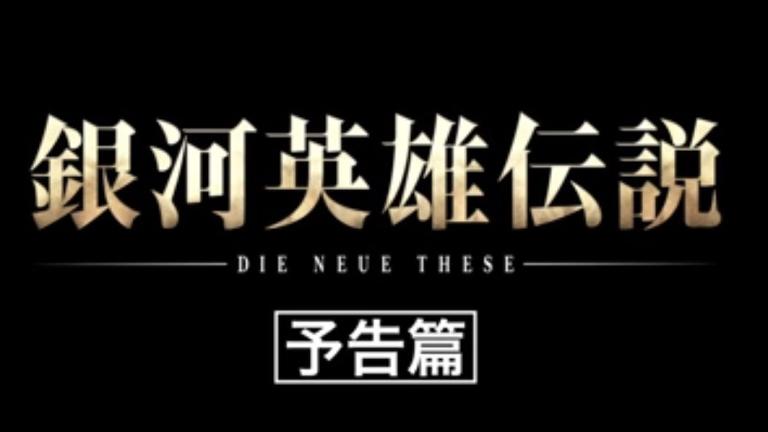 Revelan el elenco de Ginga Eiyū Densetsu en un nuevo tráiler