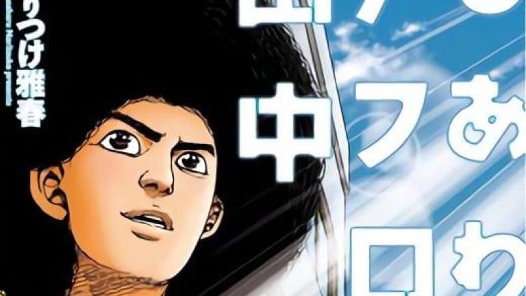 El nuevo manga de Afro Tanaka se titulará Kekkon Afro Tanaka