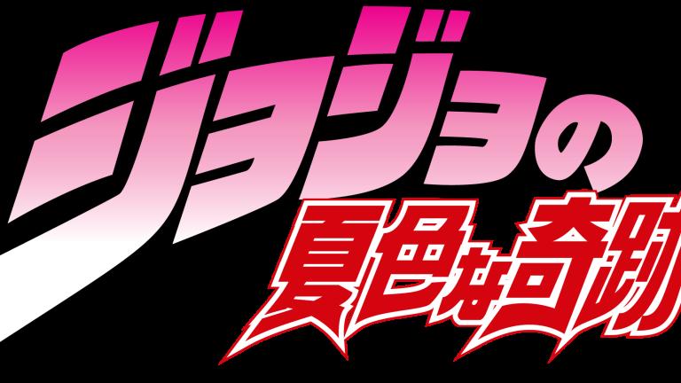 JoJo's Bizarre Adventure hará un importante anuncio durante este verano