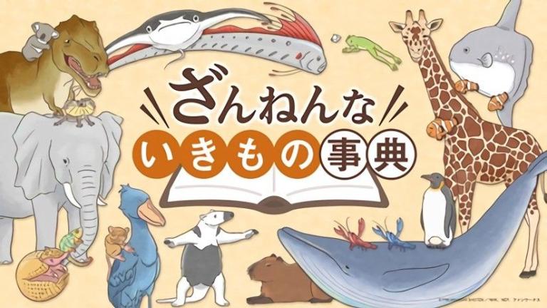 Los libros infantiles Zannen na Ikimono Jiten tendrán adaptación al anime