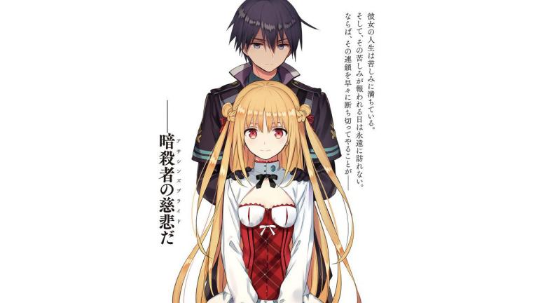 La serie de novelas ligeras Assassins Pride tendrá adaptación al anime