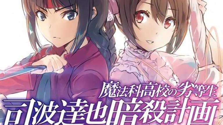 La novela spin-off Mahōka Kōkō no Rettōsei: Shiba Tatsuya Ansatsu Keikaku tendrá adaptación a manga